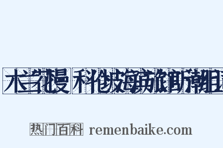 木兰花慢·科伦坡海滨旅馆听潮组词是什么意思的图片